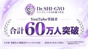 Dr.SHI-GYO関連のYouTube28チャンネル、登録者数合計60万人を突破