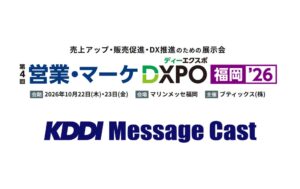 KDDI Message Castが第4回 営業・マーケDXPO福岡’26に出展へ