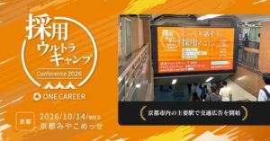 ワンキャリア、採用イベントに向け京都市内主要駅で交通広告を順次掲出へ