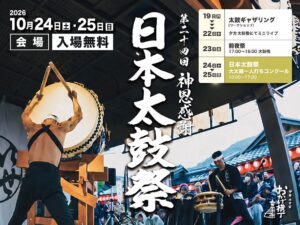 伊勢のおかげ横丁で第24回神恩感謝日本太鼓祭が2026年10月24日から開催へ