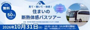 東京都、賃貸住宅オーナー向け断熱体感バスツアーを令和8年10月31日開催へ