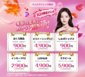 ベンスクリニック横浜がスキンブースターのリトゥオを導入 10月の限定案内も実施