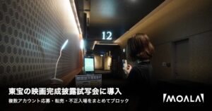 東宝の映画完成披露試写会にMOALA導入 重複応募や不正転売を防止