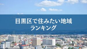 フィリアコーポレーション、目黒区で支持を集める街の調査結果を発表