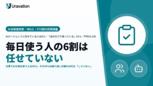 Uravation調査、AIを毎日使う人の約6割が繰り返し作業をAI化せず