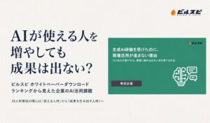 ビルスピがホワイトペーパーのDLランキング発表 企業の関心はAI活用の成果創出へ