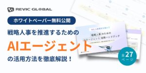 レビックグローバル 戦略人事向けAIエージェント活用ハンドブックを無料公開
