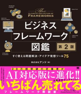 翔泳社、ビジネスフレームワーク図鑑 第2版を2026年10月6日に発売へ