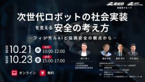 JQA共催でAIロボティクスと安全確保を学ぶウェビナーが2026年10月に開催へ