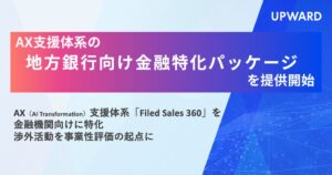 UPWARD 地方銀行向けField Sales 360金融特化パッケージ提供