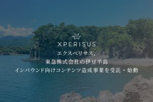 東急とエクスペリサス、伊豆半島で訪日富裕層向け観光資源調査と体験造成事業に着手