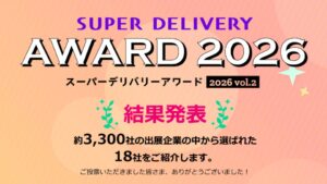SDアワード2026 vol.2の受賞18社が発表 過去最多4,000店超投票