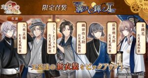 文豪とアルケミスト、限定召装 満天ニ輝ク月 を開始 久米正雄らの新衣装が登場