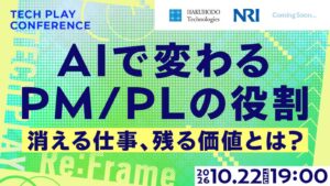 TECH PLAY-X、AI時代のPMやPLの役割を考えるイベントを10月22日に開催へ