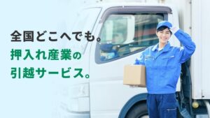 押入れ産業が引越専用ページを公開 一時保管と合わせた相談受付を強化