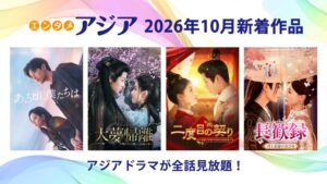 エンタメ・アジアで10月に大夢帰離などアジアドラマ4作品が見放題配信開始