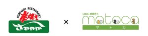 炭焼きレストランさわやか全35店舗がmatoca導入 LINEで順番待ち受付