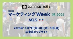 コムニコ、第28回 マーケティングWeek 秋 2026に出展へ