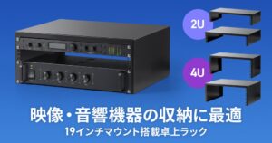 サンワサプライ、配信機材向け19インチ卓上マウントラックを発売
