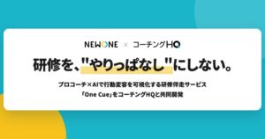 NEWONEとHQ、研修後の伴走サービスOne Cueを提供開始