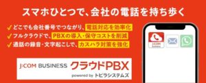 J:COM、トビラフォン Cloud活用のPBXを2026年11月30日提供へ