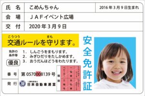 JAF秋田支部があきたNEXTモーターショー2026出展へ 子ども安全免許証発行