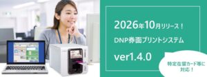 DNP券面プリントシステムの新版が計7券種対応で2026年10月に提供開始へ
