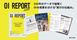eiiconがOI REPORT 2026を公開 成果創出の推進体制を分析
