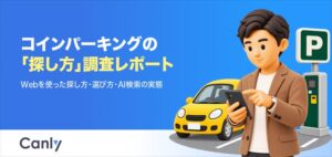 カンリー、コインパーキングの探し方調査レポートを公開 66.1%が到着前に探索