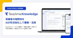 スタディスト、暗黙知をAIで整理するTeachme Knowledgeを提供開始