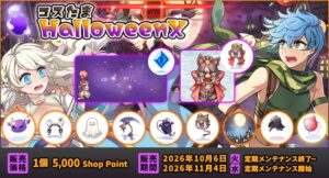 ラグナロクオンラインでコスたまHalloweenXが期間限定販売