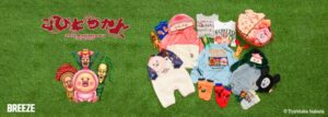 BREEZEがこびとづかんとのコラボアイテムを2026年10月9日より発売へ
