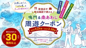 10pct.と鳴門市・南あわじ市が連携 地域周遊クーポンで通過型観光を解決へ