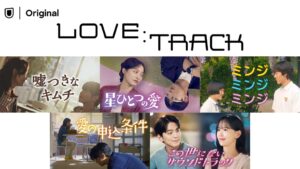 U-NEXT、韓国ドラマ『LOVE：TRACK』第2弾5作品を10月7日より独占配信へ