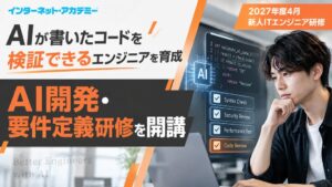 インターネット・アカデミーが2027年度新人IT研修を開講へ AI要件定義講座を新設