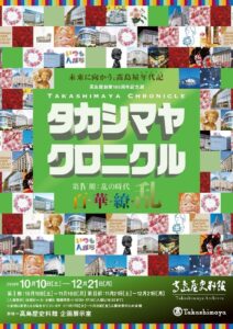 高島屋史料館、創業195周年記念展の第Ⅳ期を10月10日から開催へ