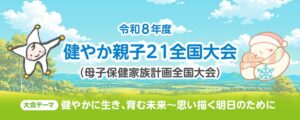 令和8年度健やか親子２１全国大会が11月5日と6日に札幌市などで開催へ