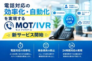 バルテックが電話着信を自動振り分けする新サービスMOT/IVRをリリース