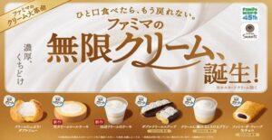 ファミリーマート、8年ぶりにホイップ刷新の無限クリーム商品を10月13日発売へ