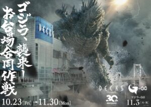 デックス東京ビーチ、開業30周年で映画『ゴジラ-0.0』コラボイベント開催へ