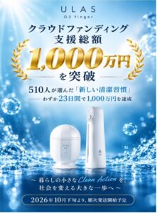 ULASの携帯型オゾン水生成器、クラファン支援額が1,000万円を突破