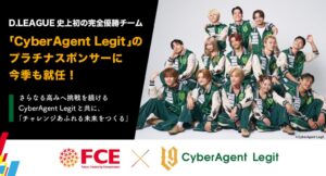 ＦＣＥがCyberAgent Legitのプラチナスポンサーに今季も就任、4年目
