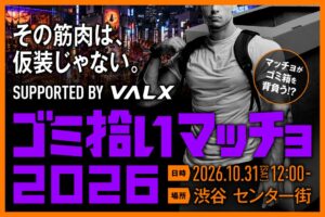 VALXがハロウィン当日に渋谷でゴミ拾いマッチョ開催へ 参加者の募集を開始