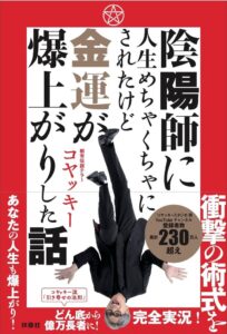 コヤッキー初の都市伝説×スピリチュアル本が2026年10月13日に発売へ