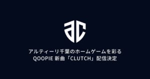 アルティーリ千葉、QOOPIEの新曲をタイムアウト楽曲に使用 10月21日配信へ