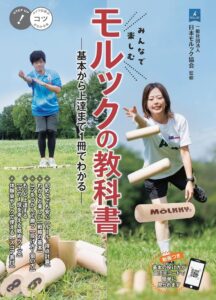 みんなで楽しむ モルックの教科書 基本から上達まで1冊でわかるが10/14発売へ