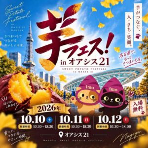 第7回芋フェス!IN名古屋オアシス21が2026年10月開催へ 出店15店舗を発表