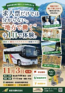 森宮交通、長野移住と観光バス運転手を体験する日帰りツアーを11月3日に開催へ
