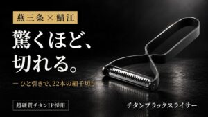YANA-JAPAN、燕三条と鯖江の技術を融合したスライサーを先行販売へ