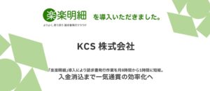 KCSが楽楽明細を導入 請求書発行作業時間を月約8時間から約1時間に短縮